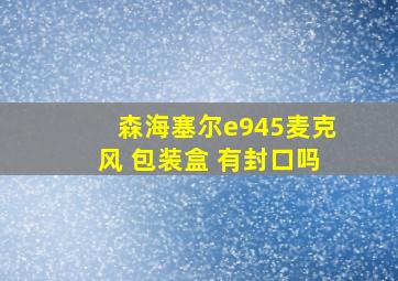 森海塞尔e945麦克风 包装盒 有封口吗